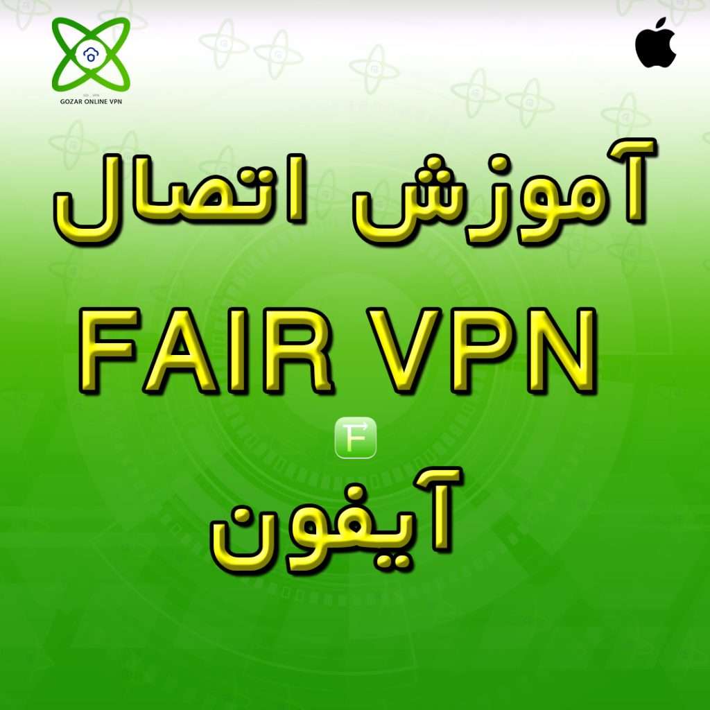 آموزش اتصال Fair VPN آیفون