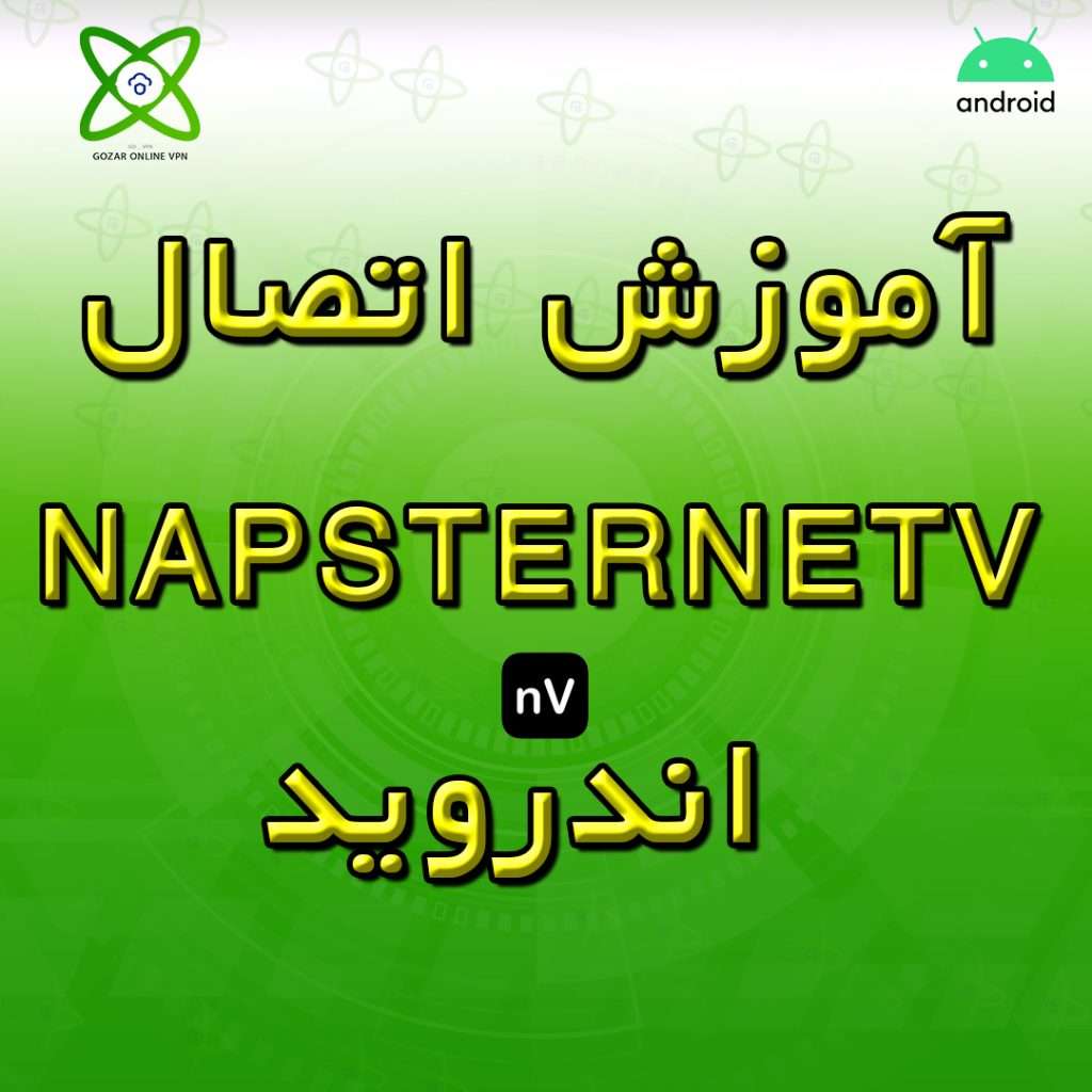 آموزش اتصال Napsternetv اندروید