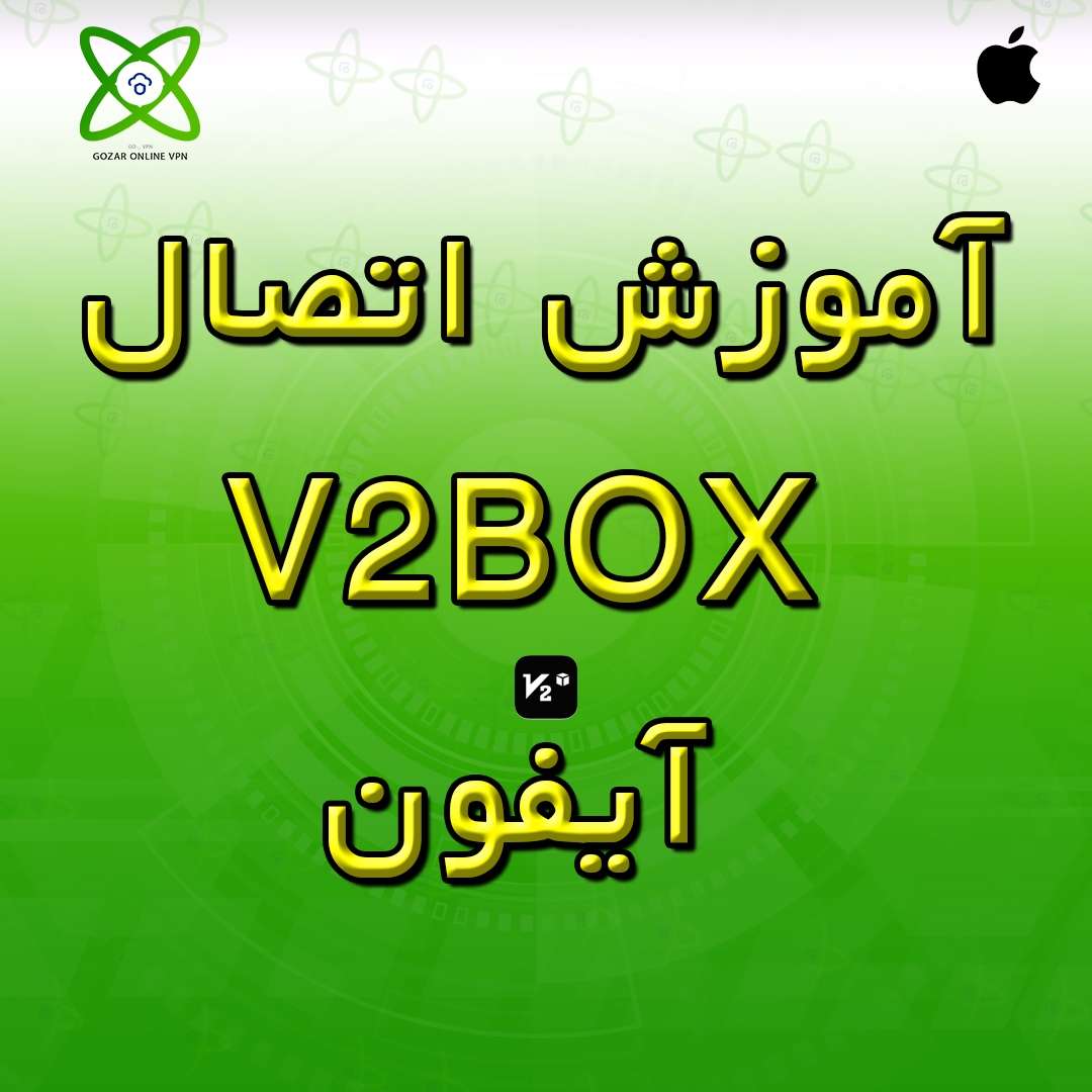 آموزش اتصال V2Box آیفون