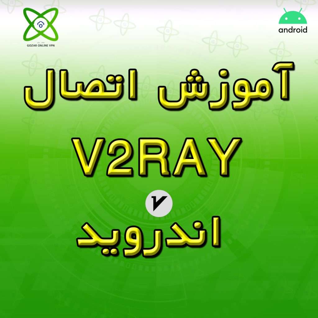 آموزش اتصال v2rayNG اندروید