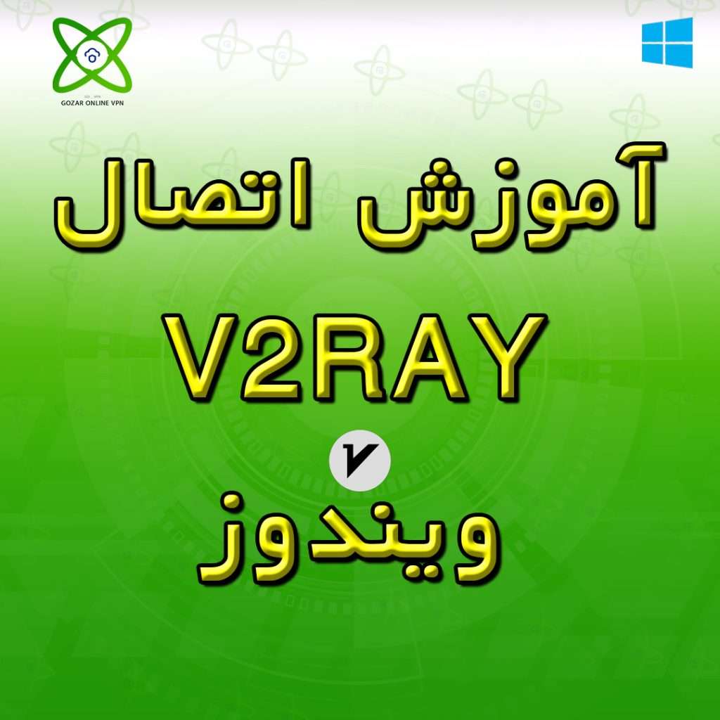 آموزش اتصال v2rayNG ویندوز