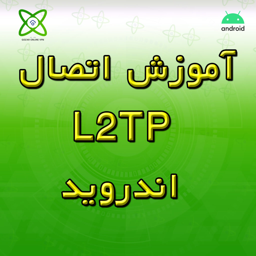 آموزش اتصال L2TP اندروید