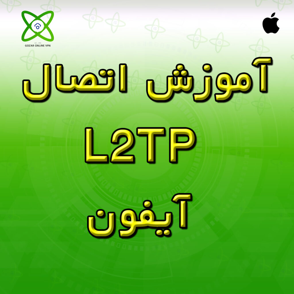 آموزش اتصال L2TP آیفون