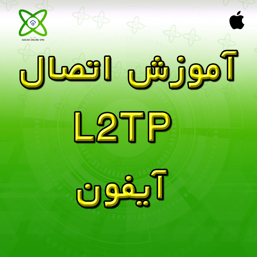 آموزش اتصال L2TP آیفون