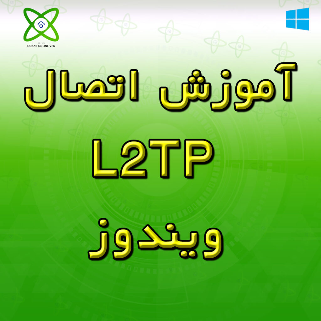آموزش اتصال L2TP ویندوز