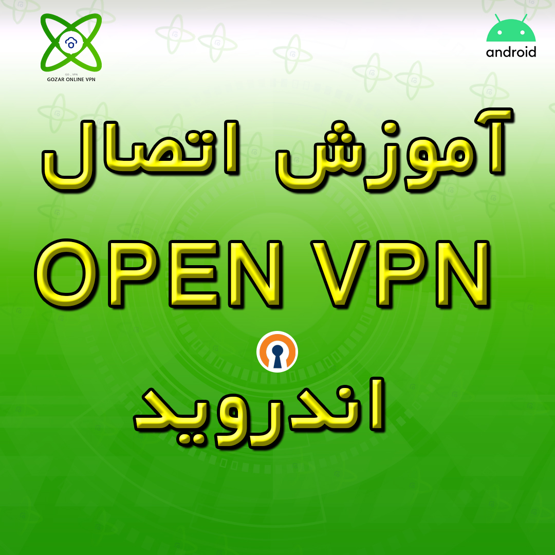 آموزش اتصال Open VPN اندروید