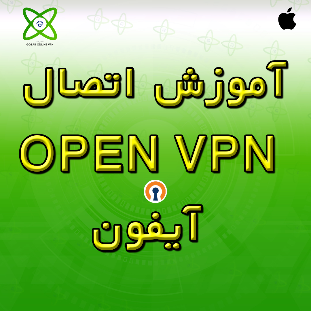 آموزش اتصال Open VPN آیفون