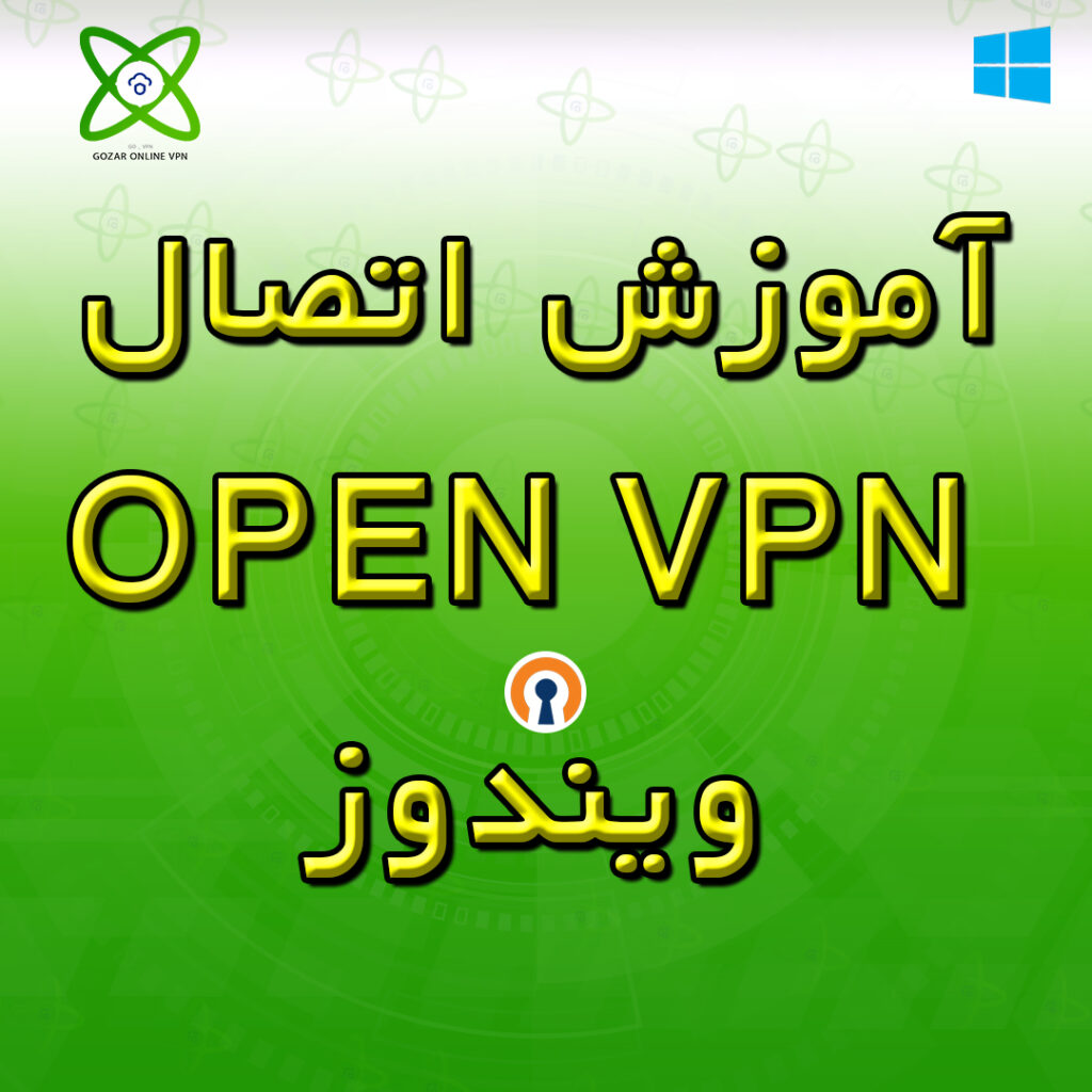 آموزش اتصال Open VPN ویندوز